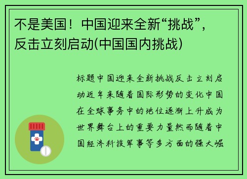 不是美国！中国迎来全新“挑战”，反击立刻启动(中国国内挑战)