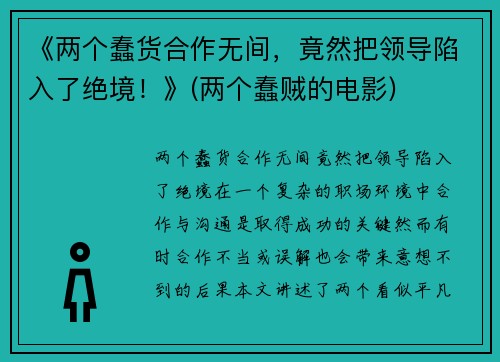 《两个蠢货合作无间，竟然把领导陷入了绝境！》(两个蠢贼的电影)