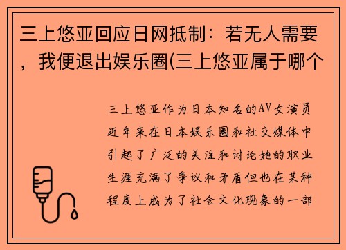 三上悠亚回应日网抵制：若无人需要，我便退出娱乐圈(三上悠亚属于哪个团体)