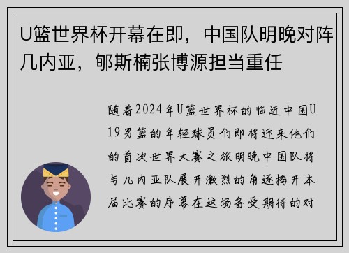 U篮世界杯开幕在即，中国队明晚对阵几内亚，郇斯楠张博源担当重任