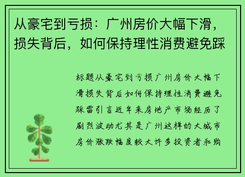 从豪宅到亏损：广州房价大幅下滑，损失背后，如何保持理性消费避免踩雷？