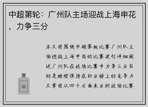 中超第轮：广州队主场迎战上海申花，力争三分