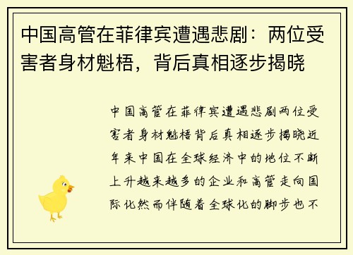 中国高管在菲律宾遭遇悲剧：两位受害者身材魁梧，背后真相逐步揭晓