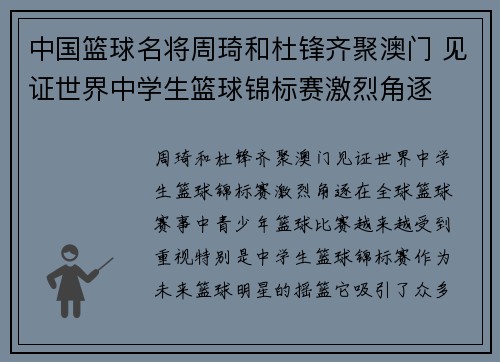 中国篮球名将周琦和杜锋齐聚澳门 见证世界中学生篮球锦标赛激烈角逐