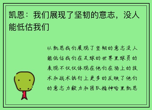 凯恩：我们展现了坚韧的意志，没人能低估我们