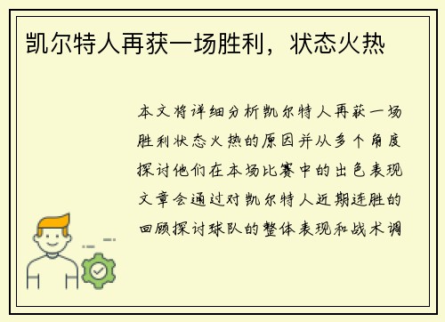 凯尔特人再获一场胜利，状态火热