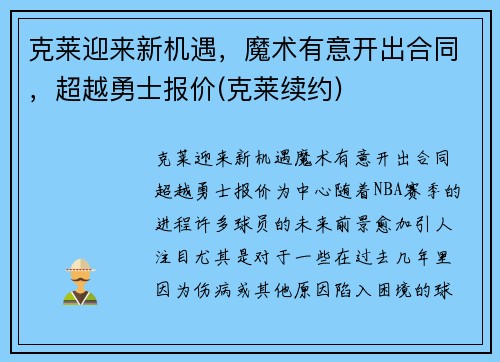 克莱迎来新机遇，魔术有意开出合同，超越勇士报价(克莱续约)