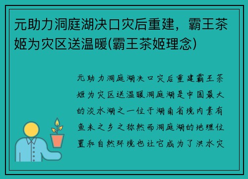 元助力洞庭湖决口灾后重建，霸王茶姬为灾区送温暖(霸王茶姬理念)