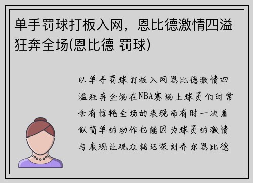 单手罚球打板入网，恩比德激情四溢狂奔全场(恩比德 罚球)