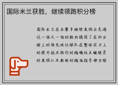 国际米兰获胜，继续领跑积分榜