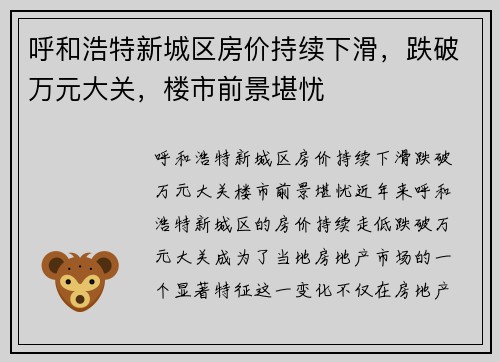 呼和浩特新城区房价持续下滑，跌破万元大关，楼市前景堪忧