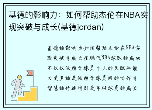 基德的影响力：如何帮助杰伦在NBA实现突破与成长(基德jordan)
