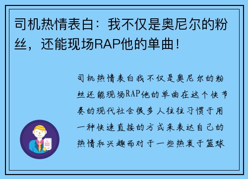 司机热情表白：我不仅是奥尼尔的粉丝，还能现场RAP他的单曲！