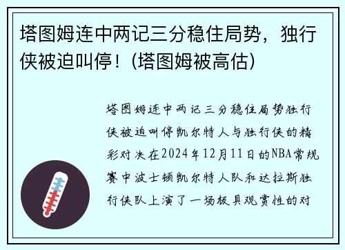 塔图姆连中两记三分稳住局势，独行侠被迫叫停！(塔图姆被高估)