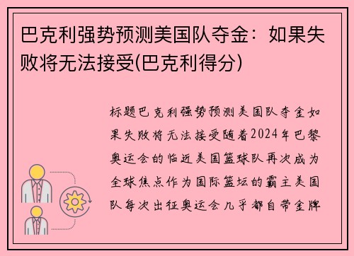 巴克利强势预测美国队夺金：如果失败将无法接受(巴克利得分)