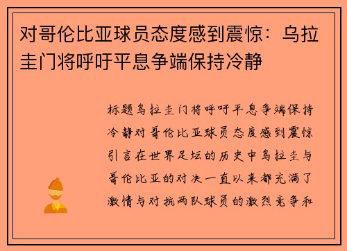 对哥伦比亚球员态度感到震惊：乌拉圭门将呼吁平息争端保持冷静