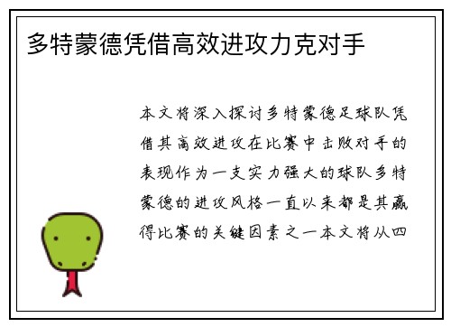 多特蒙德凭借高效进攻力克对手