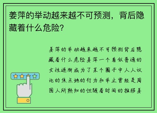 姜萍的举动越来越不可预测，背后隐藏着什么危险？