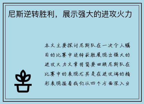 尼斯逆转胜利，展示强大的进攻火力