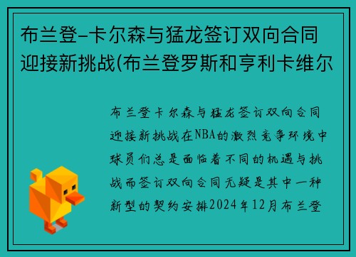 布兰登-卡尔森与猛龙签订双向合同 迎接新挑战(布兰登罗斯和亨利卡维尔)