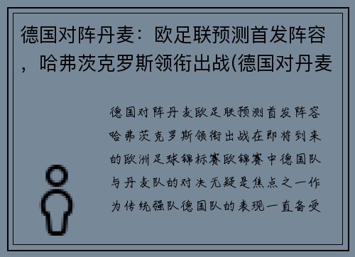 德国对阵丹麦：欧足联预测首发阵容，哈弗茨克罗斯领衔出战(德国对丹麦怎么样)