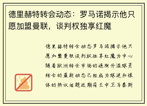 德里赫特转会动态：罗马诺揭示他只愿加盟曼联，谈判权独享红魔