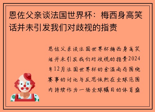恩佐父亲谈法国世界杯：梅西身高笑话并未引发我们对歧视的指责