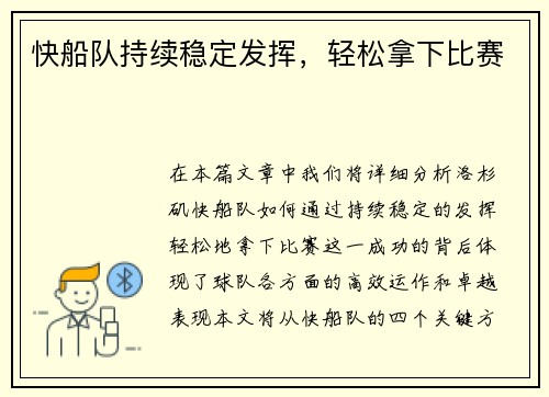 快船队持续稳定发挥，轻松拿下比赛