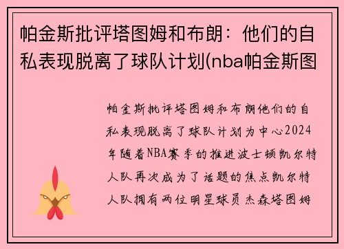 帕金斯批评塔图姆和布朗：他们的自私表现脱离了球队计划(nba帕金斯图片)