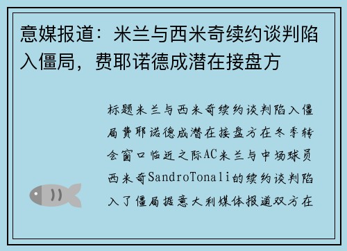 意媒报道：米兰与西米奇续约谈判陷入僵局，费耶诺德成潜在接盘方