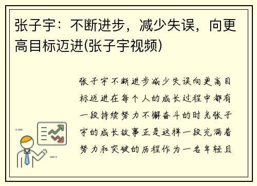 张子宇：不断进步，减少失误，向更高目标迈进(张子宇视频)