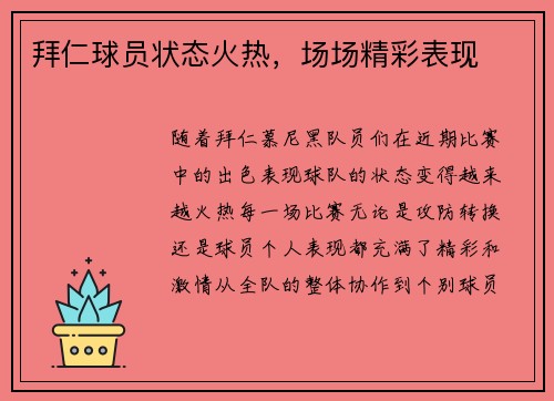 拜仁球员状态火热，场场精彩表现