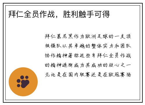 拜仁全员作战，胜利触手可得