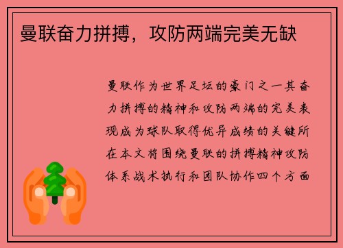 曼联奋力拼搏，攻防两端完美无缺