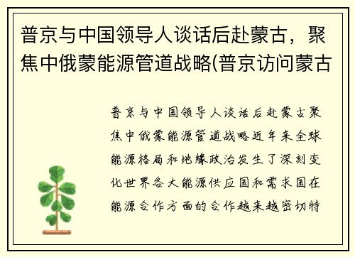 普京与中国领导人谈话后赴蒙古，聚焦中俄蒙能源管道战略(普京访问蒙古国)