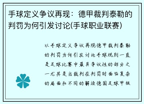 手球定义争议再现：德甲裁判泰勒的判罚为何引发讨论(手球职业联赛)