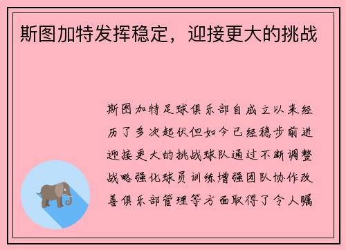 斯图加特发挥稳定，迎接更大的挑战