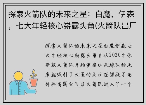 探索火箭队的未来之星：白魔，伊森，七大年轻核心崭露头角(火箭队出厂白)