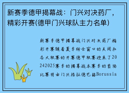 新赛季德甲揭幕战：门兴对决药厂，精彩开赛(德甲门兴球队主力名单)