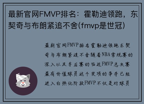 最新官网FMVP排名：霍勒迪领跑，东契奇与布朗紧追不舍(fmvp是世冠)