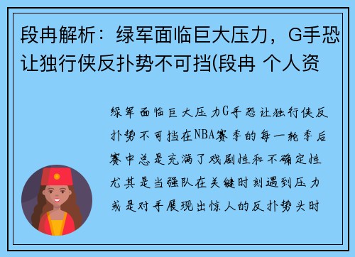 段冉解析：绿军面临巨大压力，G手恐让独行侠反扑势不可挡(段冉 个人资料)