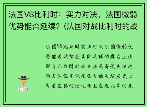 法国VS比利时：实力对决，法国微弱优势能否延续？(法国对战比利时的战况)