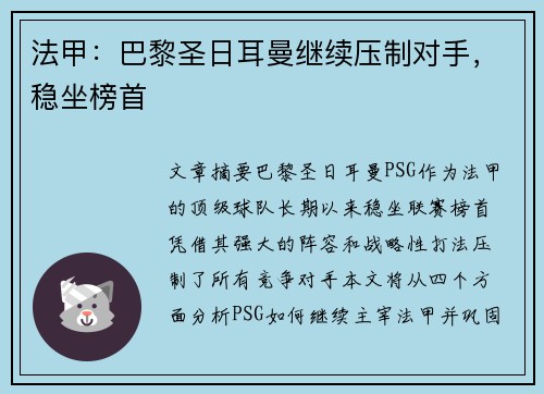 法甲：巴黎圣日耳曼继续压制对手，稳坐榜首