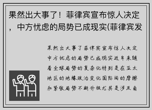 果然出大事了！菲律宾宣布惊人决定，中方忧虑的局势已成现实(菲律宾发生了什么)