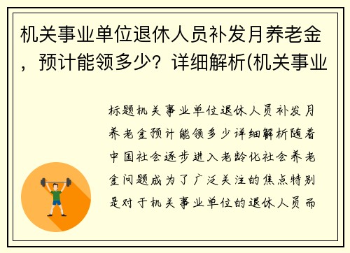 机关事业单位退休人员补发月养老金，预计能领多少？详细解析(机关事业单位退休人员补发退休金)