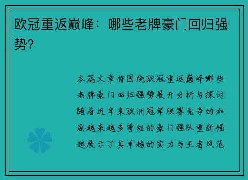 欧冠重返巅峰：哪些老牌豪门回归强势？
