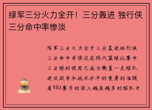 绿军三分火力全开！三分轰进 独行侠三分命中率惨淡