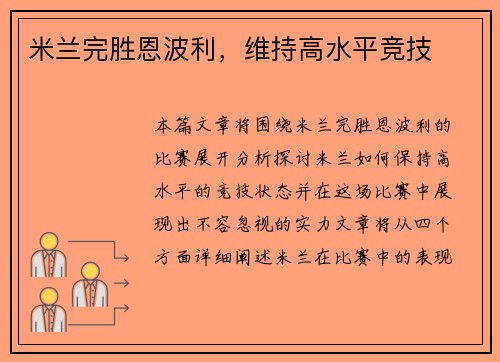米兰完胜恩波利，维持高水平竞技