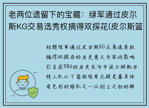 老两位遗留下的宝藏：绿军通过皮尔斯KG交易选秀权摘得双探花(皮尔斯篮球)