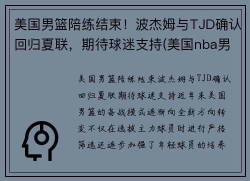美国男篮陪练结束！波杰姆与TJD确认回归夏联，期待球迷支持(美国nba男篮)